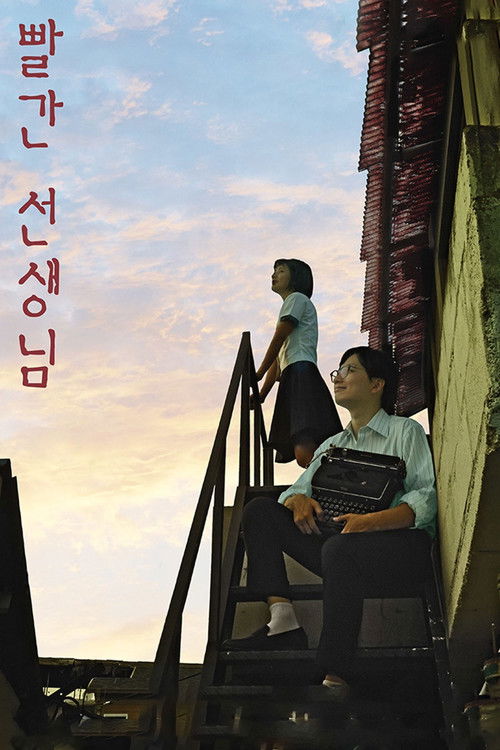 빨간 선생님 (2016) poster