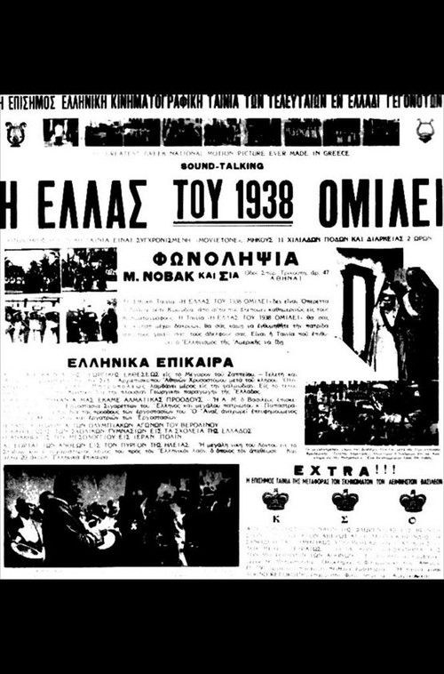 Η Ελλάς του 1938 ομιλεί (1938) poster