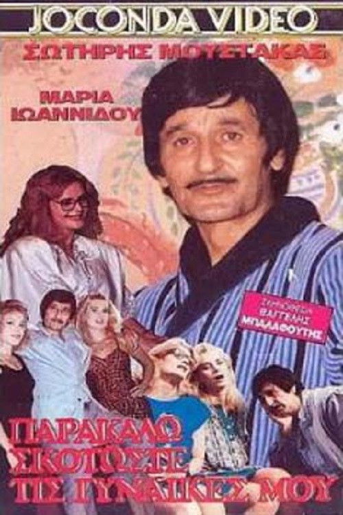 Σκοτώστε... τις γυναίκες μου παρακαλώ (1985) poster