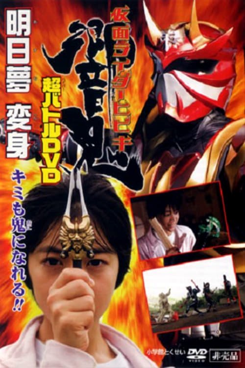 仮面ライダー響鬼 明日夢変身！キミも鬼になれる！！ (2005) poster