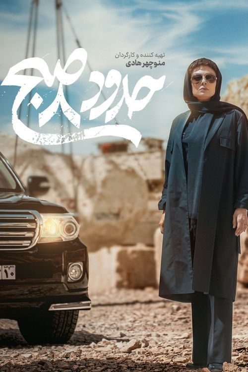 حدود 8 صبح (2024) poster