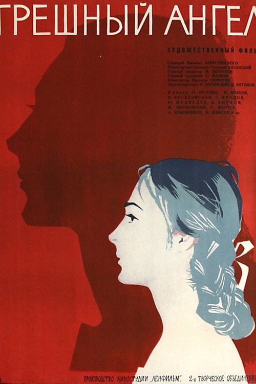 Грешный ангел (1963) poster