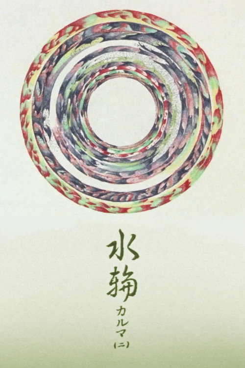 水輪 カルマ2 (1980) poster