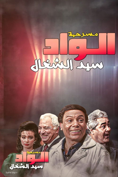 الواد سيد الشغال (1985) poster