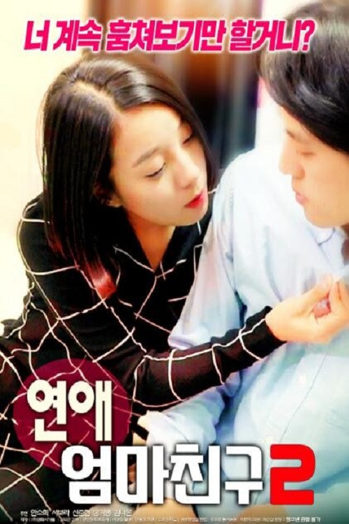 Love: Mother's Friend 2 (2019) poster