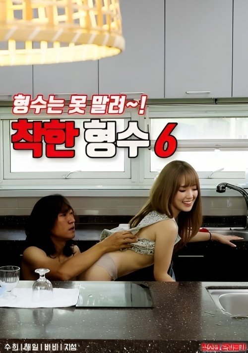 Nice Sister-in-law 6 (2023) poster