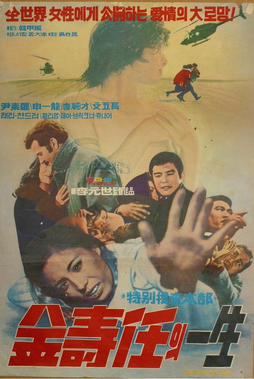 특별수사본부 김수임의 일생 (1974) poster