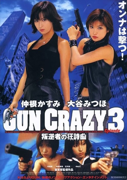GUN CRAZY Episode-3「叛逆者の狂詩曲(ラプソディー)」THE BIG GUNDOWN (2003) poster