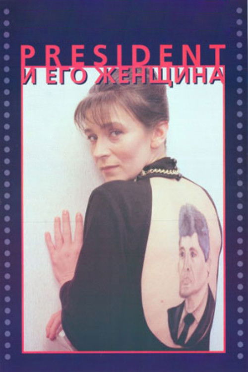 The President and His Woman (1996) poster