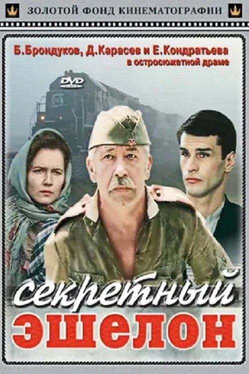 Секретный эшелон (1993) poster