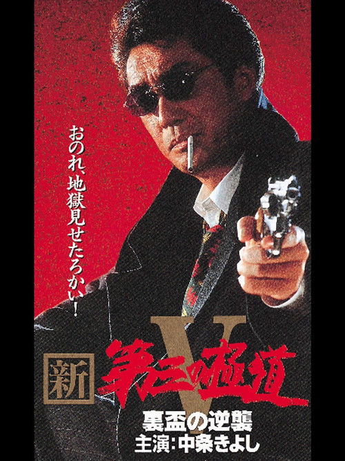 New Third Gangster V (1997) poster
