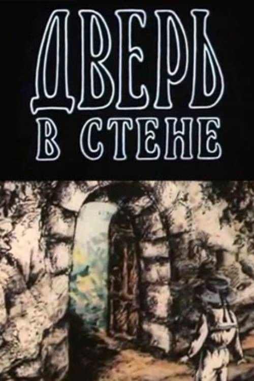 The Door in the Wall (1990) poster