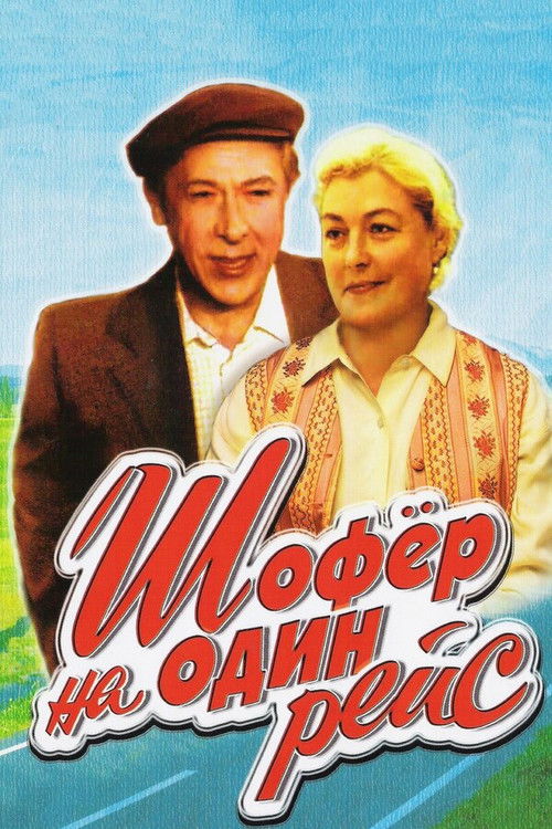 Шофёр на один рейс (1981) poster