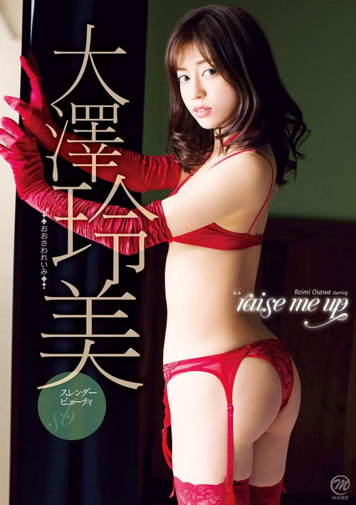 大澤玲美 raise me up (2019) poster