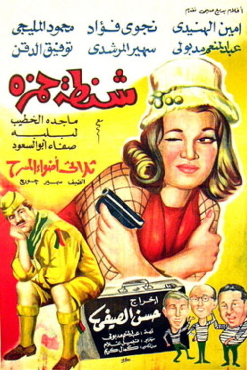 Shantat Hamza (1967) poster