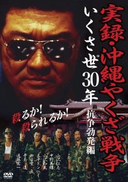 True Story: Okinawa Yakuza War (2002) poster