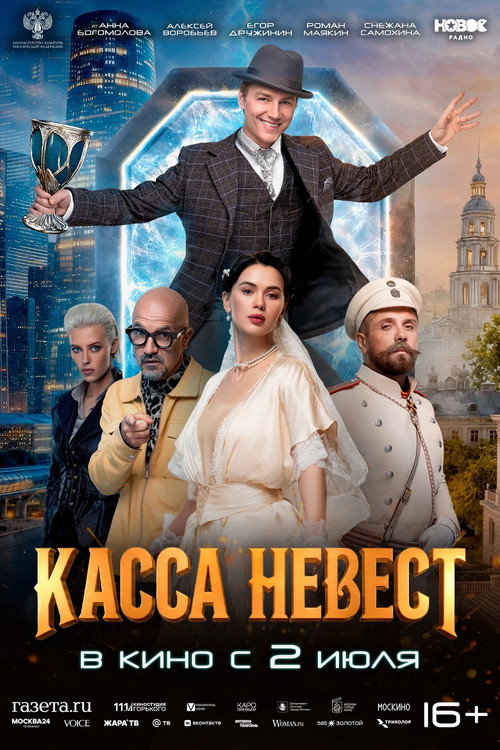 Касса невест (2026) poster