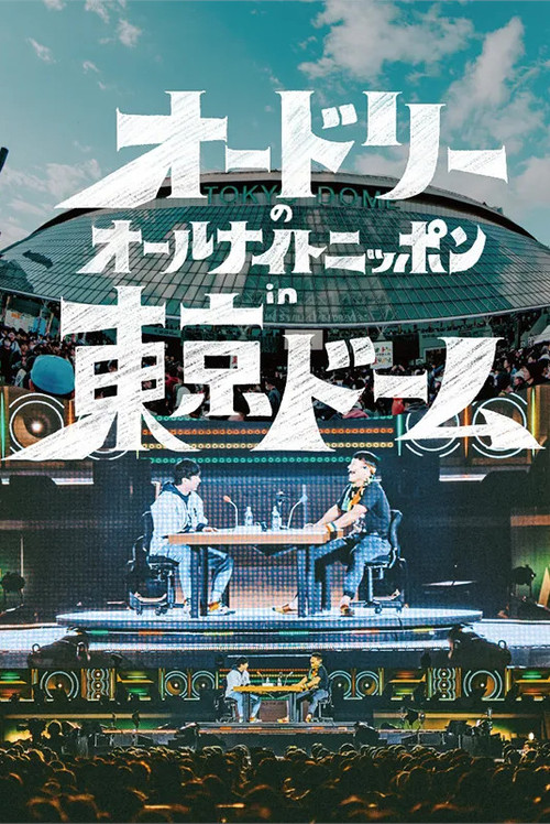 Audrey's All Night Nippon in Tokyo Dome (2024) poster