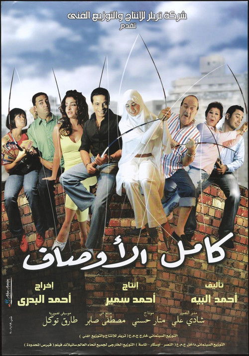 Kamel El-Awsaf (2006) poster