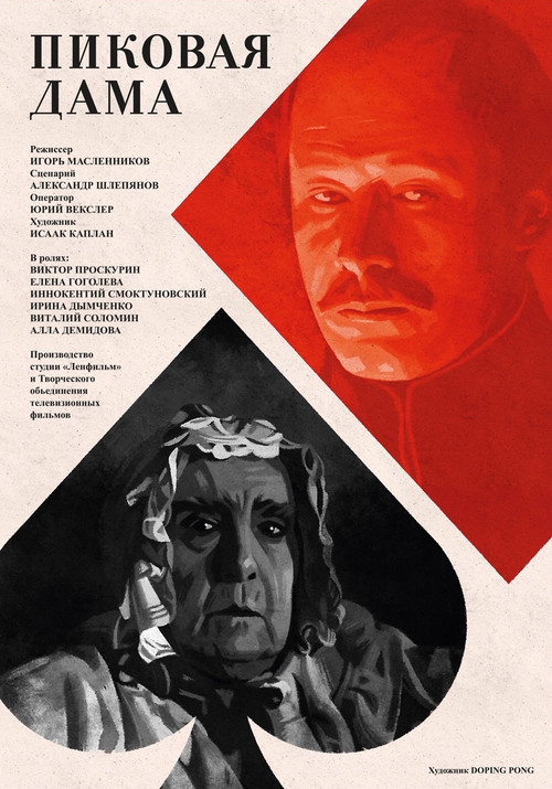 Пиковая дама (1982) poster