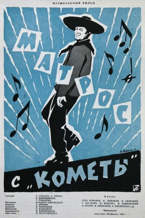 Матрос с «Кометы» (1958) poster