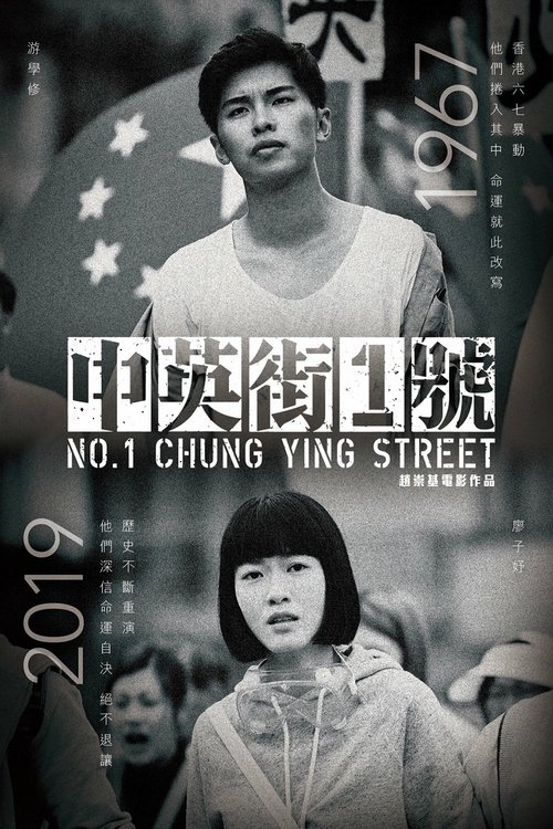 中英街1號 (2018) poster