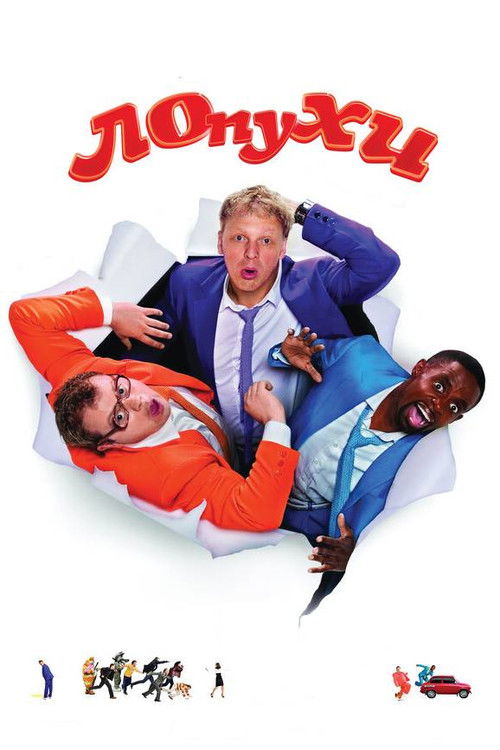 ЛОпуХИ: Эпизод первый (2009) poster