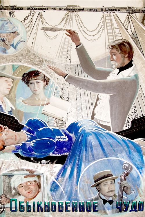 Обыкновенное чудо (1978) poster