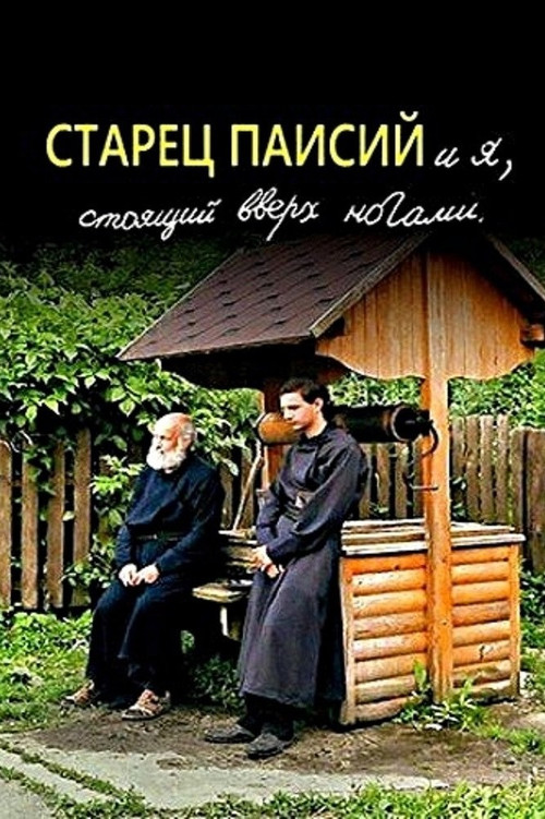 Elder Paisios and I am standing upside down (2012) poster