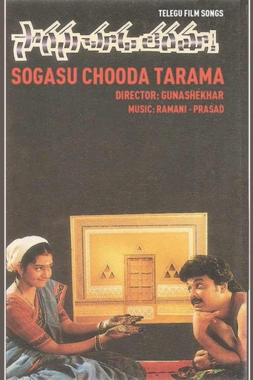 సొగసు చూడ తరమా (1995) poster