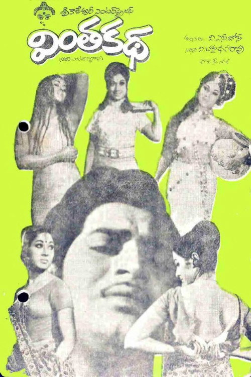 వింత కథ (1973) poster