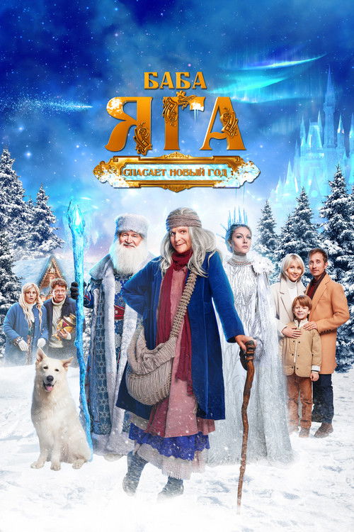 Baba Yaga Saves the New Year (2024) poster
