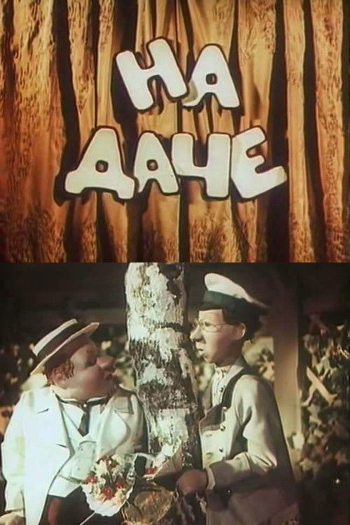 На даче (1954) poster