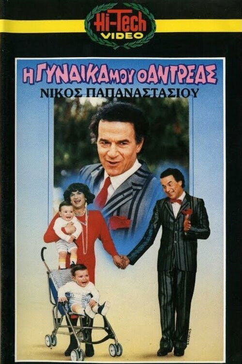 Η γυναίκα μου ο Αντρέας (1987) poster