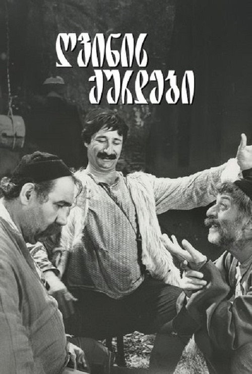 ღვინის ქურდები (1975) poster