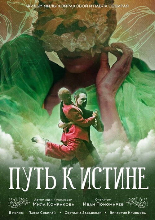 Путь к истине (2024) poster