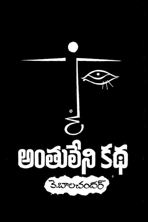 Anthuleni Katha (1976) poster
