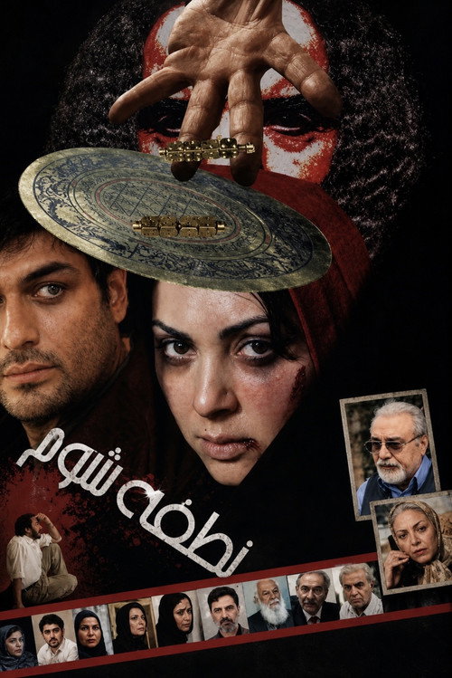 نطفه شوم (2008) poster