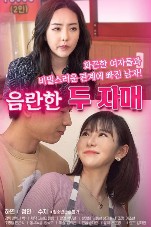 음란한 두 자매 (2021) poster