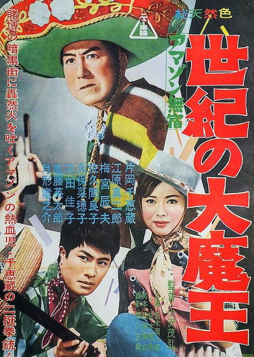 Amazon mushuku seiki no dai maō (1961) poster