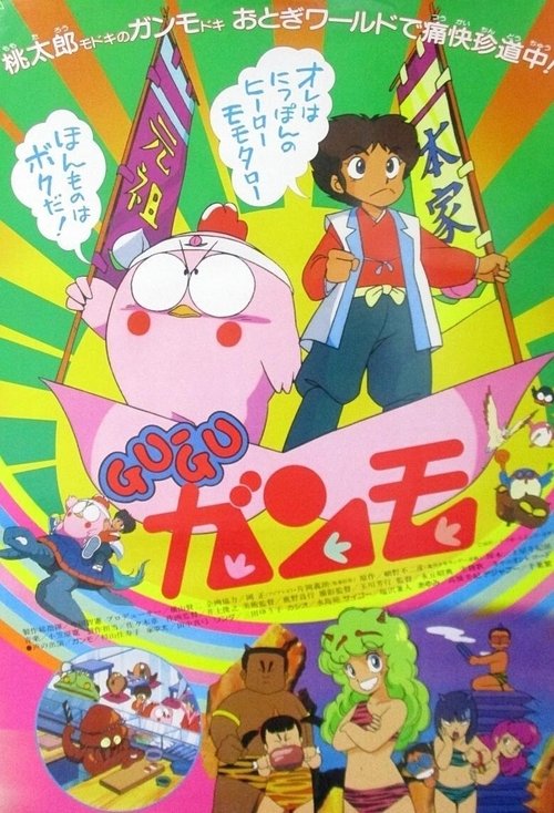Gu-Gu Ganmo (1985) poster