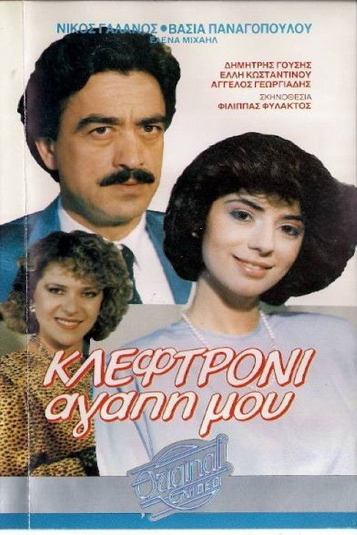 Κλεφτρόνι αγάπη μου (1987) poster