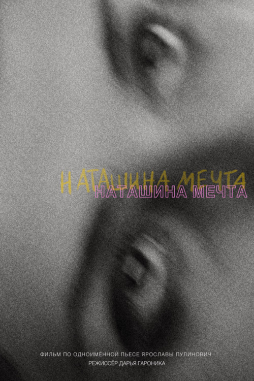 Наташина мечта (2023) poster