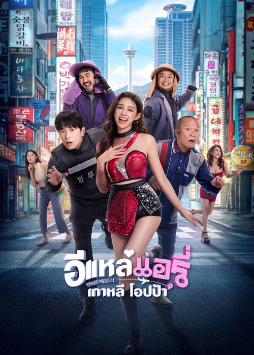 อีแหล่ แอรี่ เกาหลี โอปป้า (2026) poster