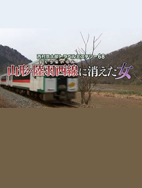Kyotaro Nishimura Travel Mystery 68: Disappearing Woman in Yamagata (2017) poster