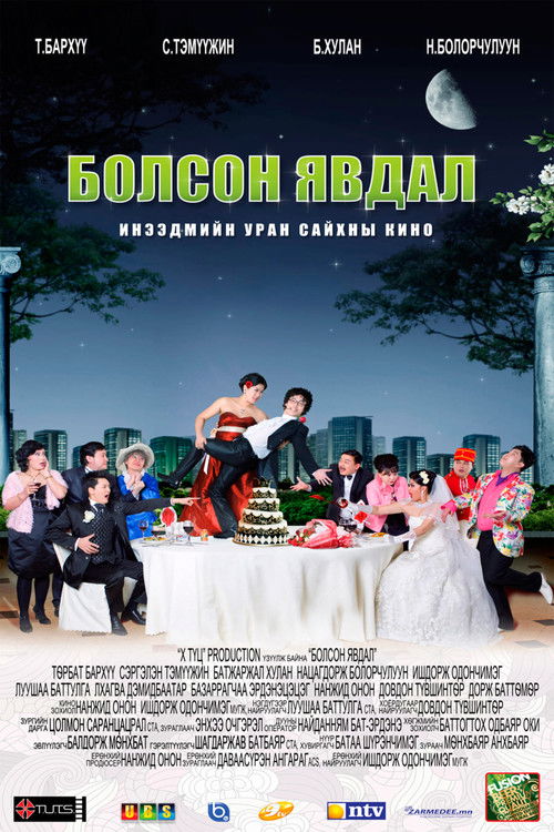 Болсон явдал (2011) poster