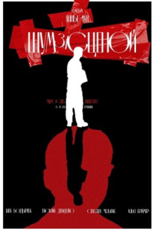 Backstage Noises (2023) poster