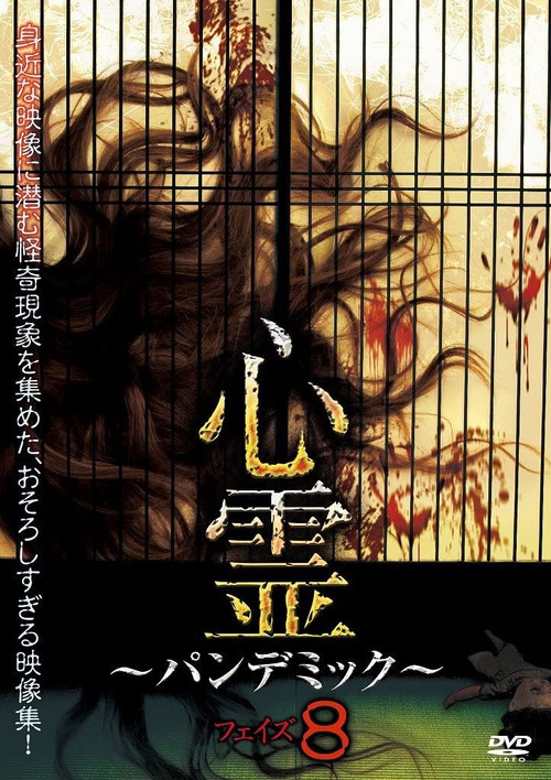 Spirit Pandemic Phase 8 (2017) poster