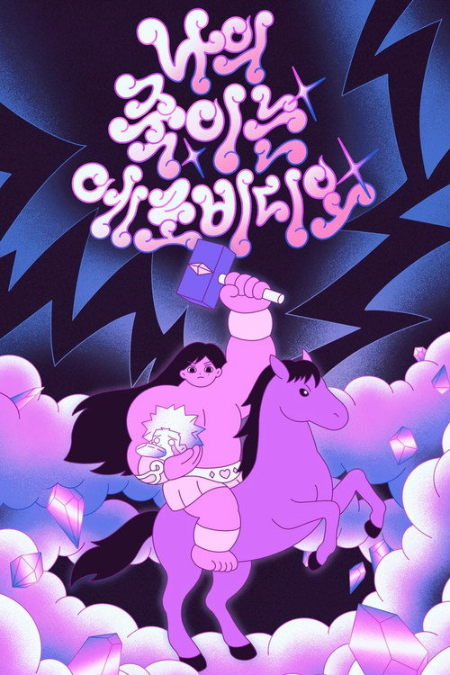 나의 죽이는 에로비디오 (2026) poster