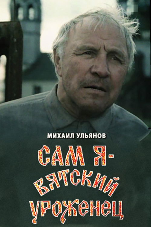 I Am A Native of Vyatka (1992) poster